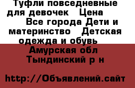 Туфли повседневные для девочек › Цена ­ 1 700 - Все города Дети и материнство » Детская одежда и обувь   . Амурская обл.,Тындинский р-н